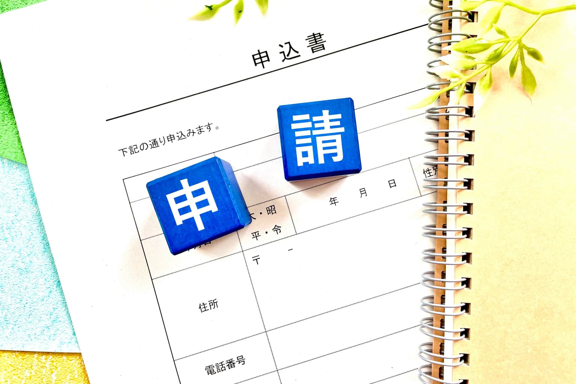 建設業許可申請のポイント
