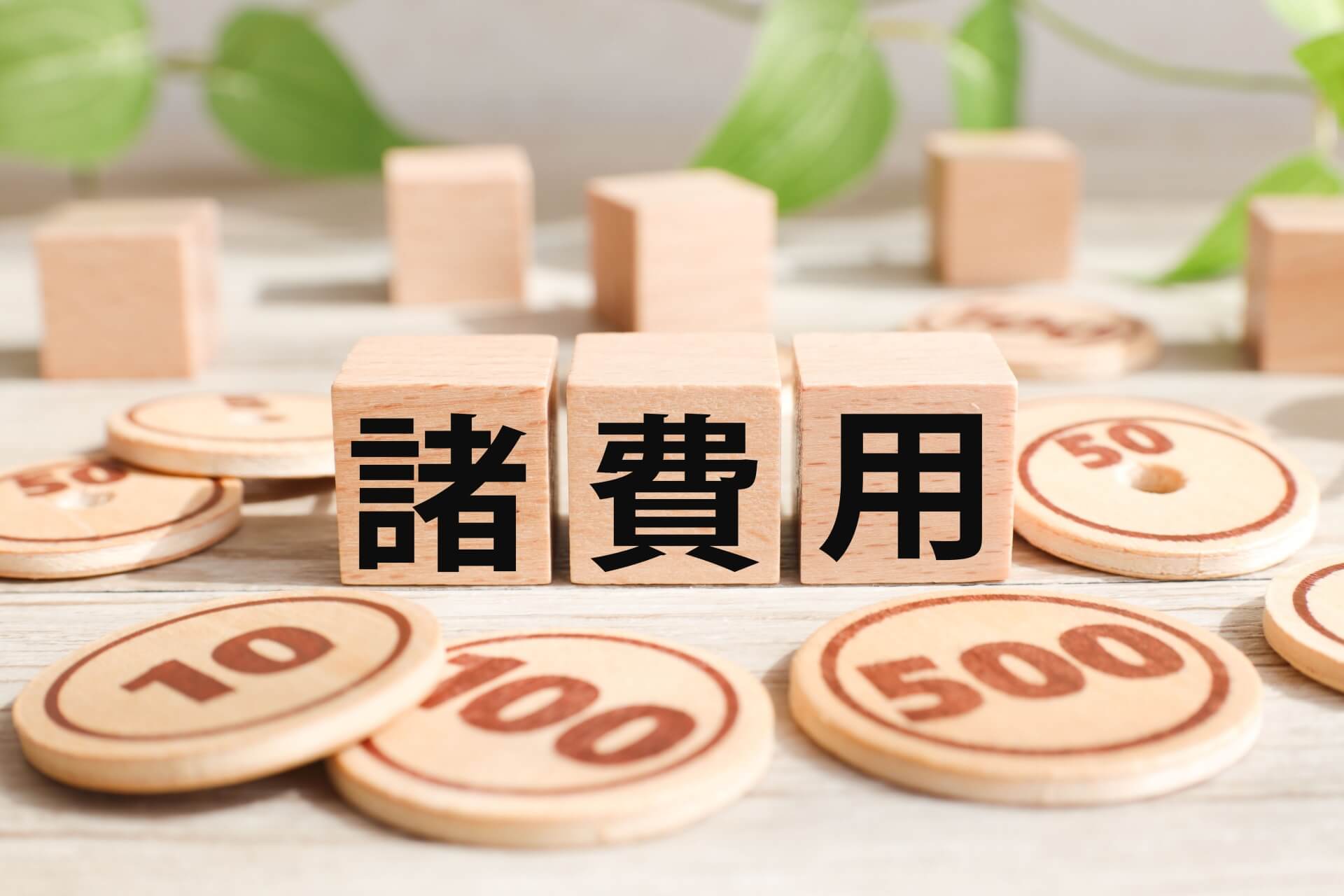 建設業許可の申請（新規・更新）にかかる行政手数料と諸費用