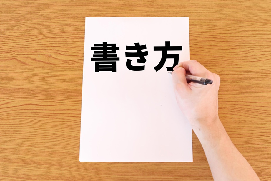 変更届出書の書き方