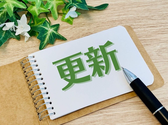 許可更新手続きとはどのようなもの？