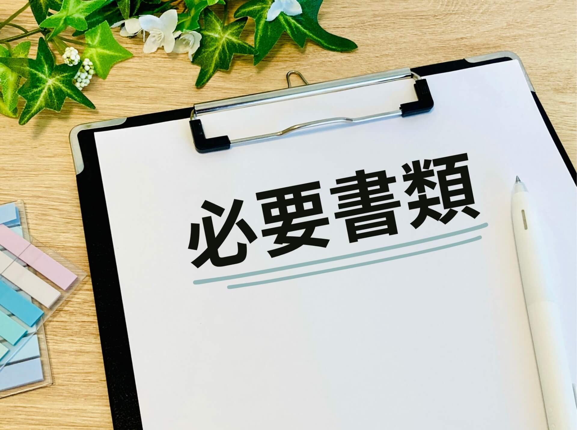 建設業許可申請における書類の基本構成と様式